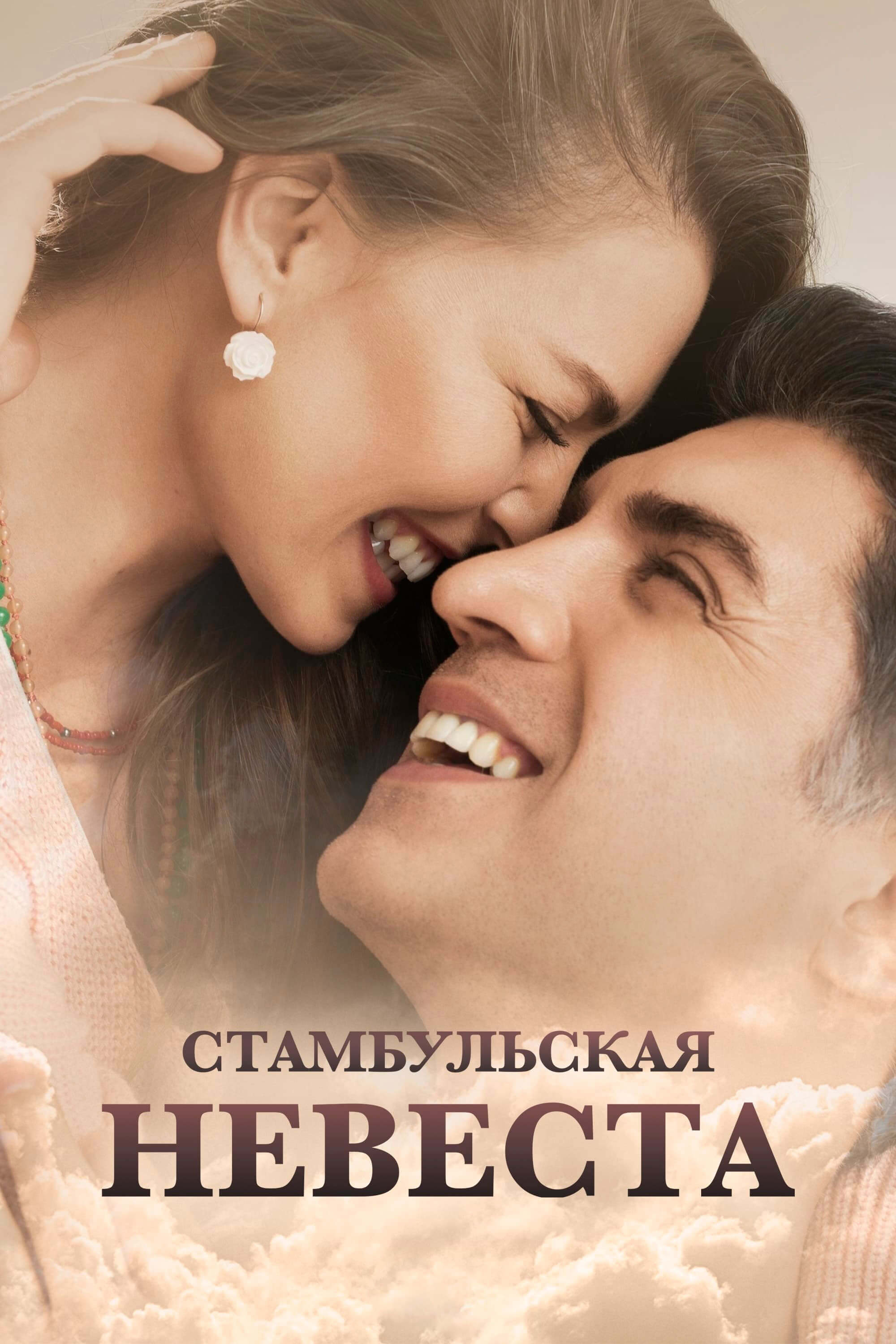 Невеста из Стамбула / Стамбульская Невеста